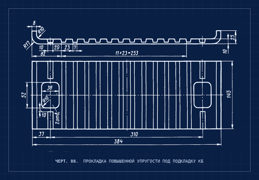 Черт. 88. Прокладка под подкладку КБ